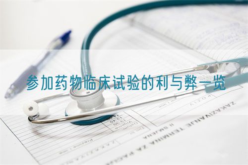 參加藥物臨床試驗的利與弊一覽(圖1)