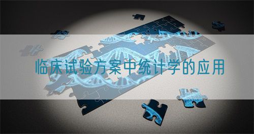臨床試驗方案中統(tǒng)計學(xué)的應(yīng)用(圖1)