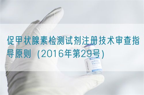 促甲狀腺素檢測試劑注冊技術(shù)審查指導原則（2016年第29號）(圖1)
