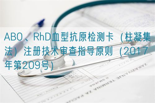 ABO、RhD血型抗原檢測卡（柱凝集法）注冊技術審查指導原則（2017年第209號）(圖1)