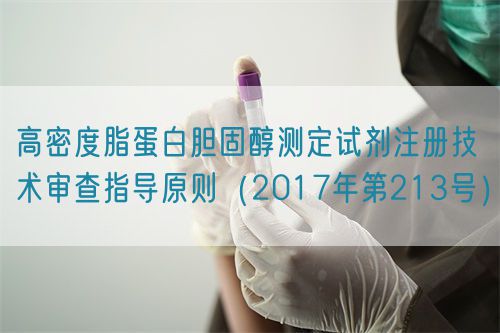 高密度脂蛋白膽固醇測定試劑注冊技術審查指導原則（2017年第213號）(圖1)