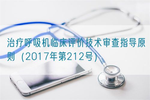 治療呼吸機臨床評價技術(shù)審查指導(dǎo)原則（2017年第212號）(圖1)