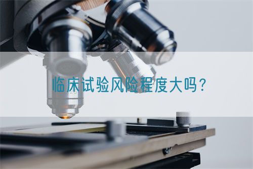 臨床試驗風(fēng)險程度大嗎？(圖1)