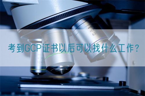 考到GCP證書以后可以找什么工作？(圖1)