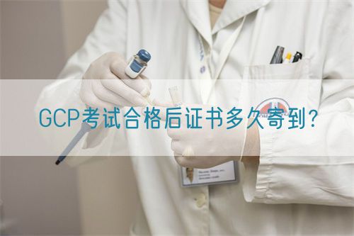 GCP考試合格后證書多久寄到？(圖1)