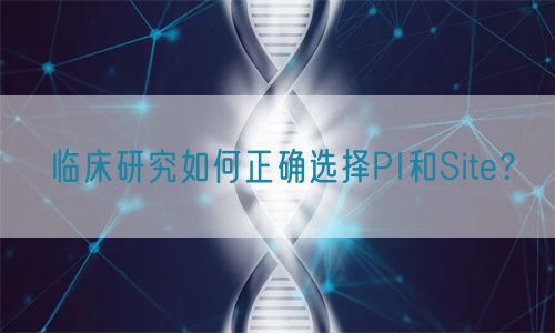 臨床研究如何正確選擇PI和Site？(圖1)