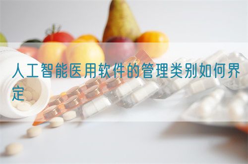 人工智能醫(yī)用軟件的管理類(lèi)別如何界定(圖1)