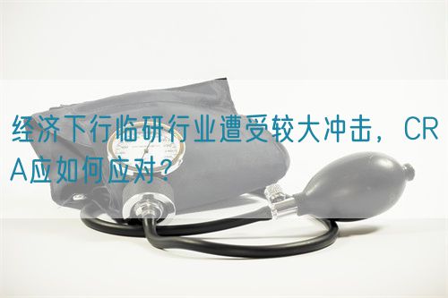 經(jīng)濟(jì)下行臨研行業(yè)遭受較大沖擊，CRA應(yīng)如何應(yīng)對(duì)？(圖1)