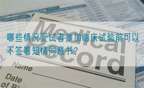哪些情況受試者參加臨床試驗(yàn)前可以不簽署知情同意書？(圖1)