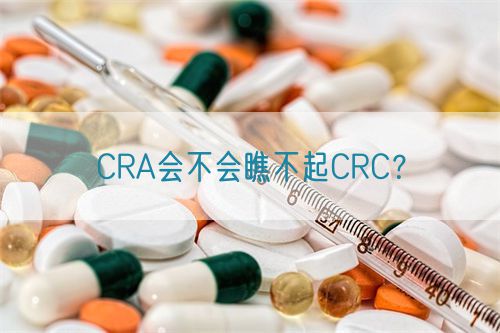 CRA會(huì)不會(huì)瞧不起CRC？(圖1)