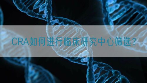 CRA如何進行臨床研究中心篩選？(圖1)
