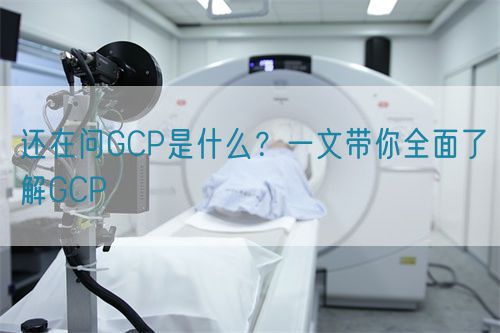 還在問(wèn)GCP是什么？一文帶你全面了解GCP(圖1)