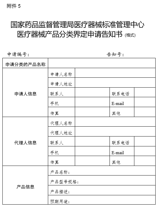 國(guó)家藥品監(jiān)督管理局醫(yī)療器械標(biāo)準(zhǔn)管理中心醫(yī)療器械產(chǎn)品分類界定申請(qǐng)告知書(shū)（格式）（2024年第59號(hào)）(圖1)