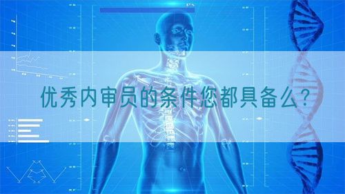 優(yōu)秀內(nèi)審員的條件您都具備么？(圖1)