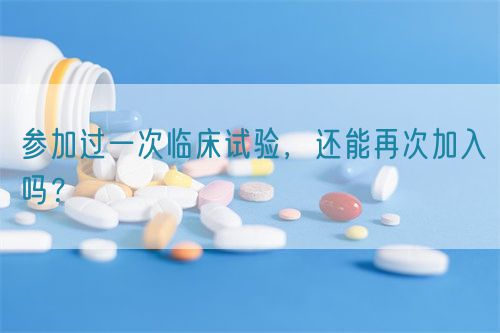 參加過(guò)一次臨床試驗(yàn)，還能再次加入嗎？(圖1)