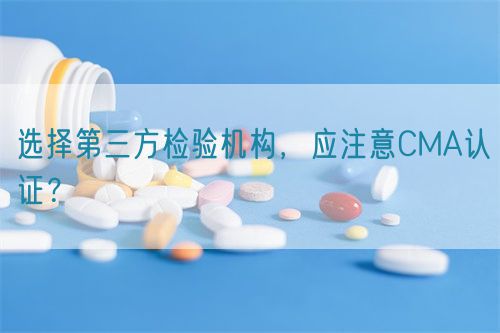 選擇第三方檢驗機構(gòu)，應(yīng)注意CMA認(rèn)證？(圖1)