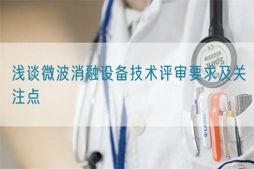 淺談微波消融設備技術評審要求及關注點(圖1)