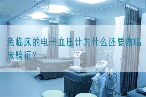 免臨床的電子血壓計為什么還要做臨床驗證？(圖1)