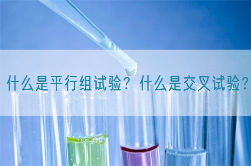 什么是平行組試驗(yàn)？什么是交叉試驗(yàn)？(圖1)