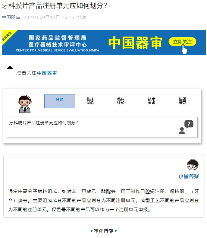 牙科膜片產(chǎn)品注冊單元應(yīng)如何劃分？(圖1)