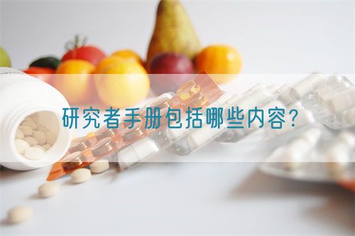 研究者手冊包括哪些內(nèi)容？(圖1)