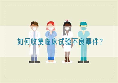 如何收集臨床試驗(yàn)不良事件？(圖1)