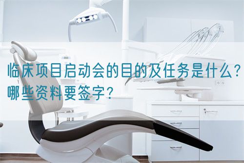 臨床項目啟動會的目的及任務(wù)是什么？哪些資料要簽字？(圖1)