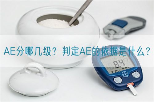 AE分哪幾級？判定AE的依據(jù)是什么？(圖1)