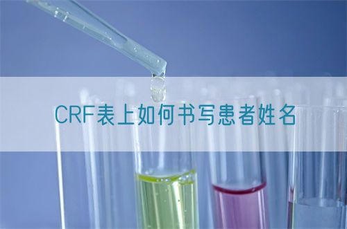 CRF表上如何書(shū)寫(xiě)患者姓名(圖1)