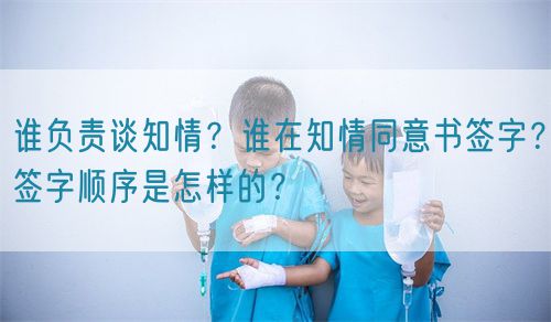 誰負(fù)責(zé)談知情？誰在知情同意書簽字？簽字順序是怎樣的？(圖1)