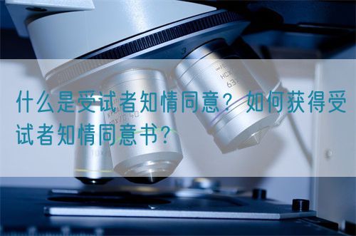 什么是受試者知情同意？如何獲得受試者知情同意書？(圖1)