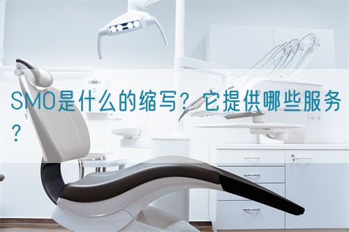 SMO是什么的縮寫？它提供哪些服務(wù)？(圖1)