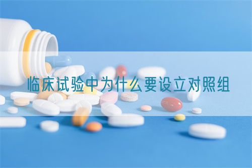 臨床試驗中為什么要設立對照組(圖1)