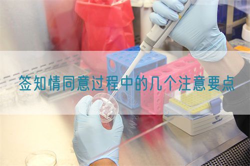 簽知情同意過程中的幾個注意要點(圖1)