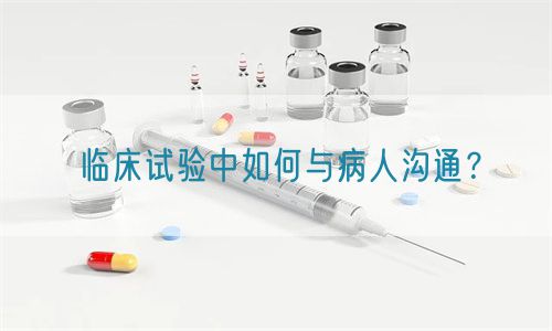 臨床試驗(yàn)中如何與病人溝通？(圖1)