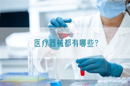 醫(yī)療器械都有哪些？(圖1)