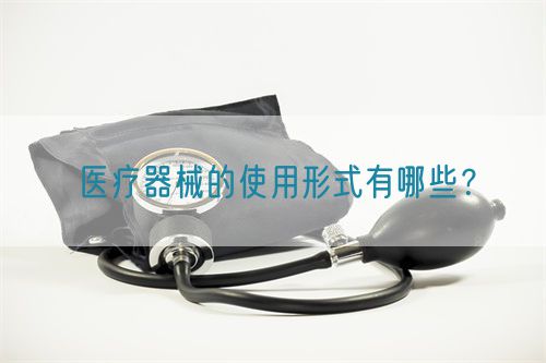 醫(yī)療器械的使用形式有哪些？(圖1)