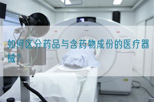 如何區(qū)分藥品與含藥物成份的醫(yī)療器械？(圖1)