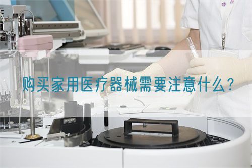 購(gòu)買(mǎi)家用醫(yī)療器械需要注意什么？(圖1)