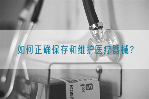 如何正確保存和維護(hù)醫(yī)療器械？(圖1)