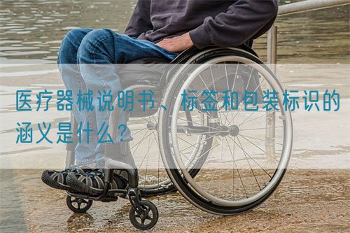 醫(yī)療器械說明書、標(biāo)簽和包裝標(biāo)識(shí)的涵義是什么？(圖1)