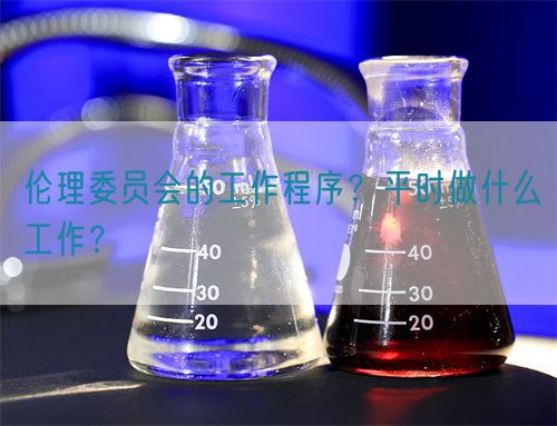 倫理委員會的工作程序？平時做什么工作？(圖1)