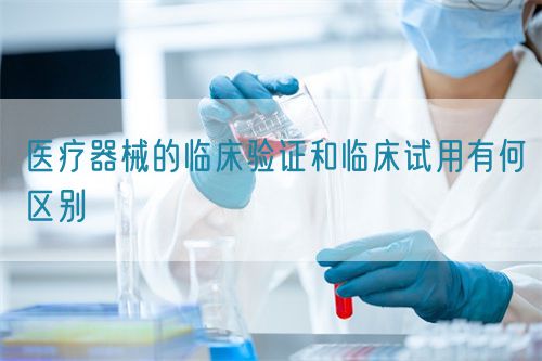 醫(yī)療器械的臨床驗證和臨床試用有何區(qū)別(圖1)