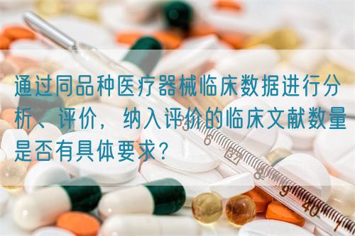 通過(guò)同品種醫(yī)療器械臨床數(shù)據(jù)進(jìn)行分析、評(píng)價(jià)，納入評(píng)價(jià)的臨床文獻(xiàn)數(shù)量是否有具體要求？(圖1)