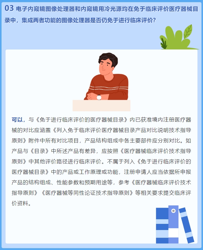 電子內(nèi)窺鏡圖像處理器和內(nèi)窺鏡用冷光源均在免于臨床評(píng)價(jià)醫(yī)療器械目錄中，集成兩者功能的圖像處理器是否仍免于進(jìn)行臨床評(píng)價(jià)？(圖2)
