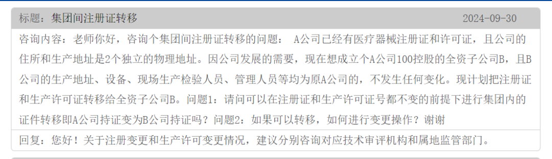 集團(tuán)間的公司醫(yī)療器械注冊(cè)證可以轉(zhuǎn)移嗎？(圖1)