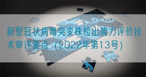 新型冠狀病毒突變株檢出能力評價技術審評要點（2022年第13號）(圖1)