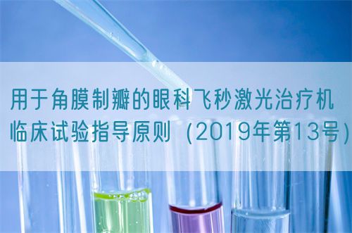 用于角膜制瓣的眼科飛秒激光治療機臨床試驗指導(dǎo)原則（2019年第13號）(圖1)