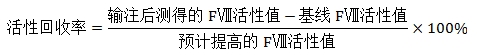 重組人凝血因子Ⅷ臨床試驗技術(shù)指導原則（2019年第31號）(圖3)