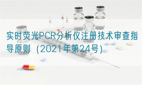 實(shí)時(shí)熒光PCR分析儀注冊技術(shù)審查指導(dǎo)原則（2021年第24號(hào)）(圖1)